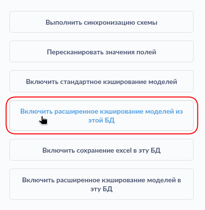 Включение источника данных для расширенного кэширования моделей