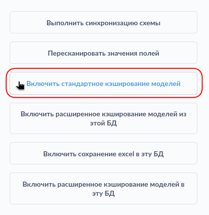 Включить стандартное кэширование моделей